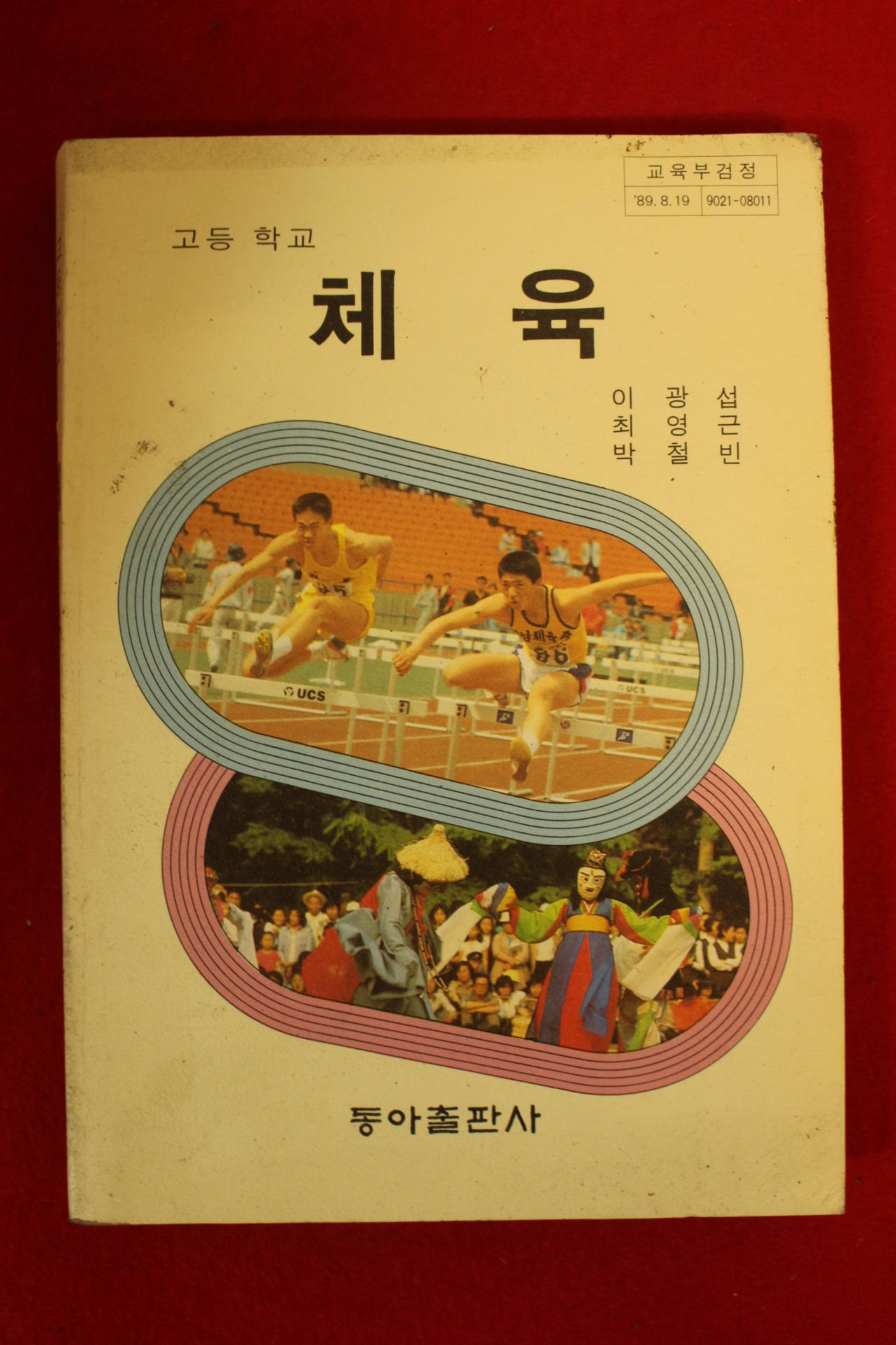 1994년 고등학교 체육