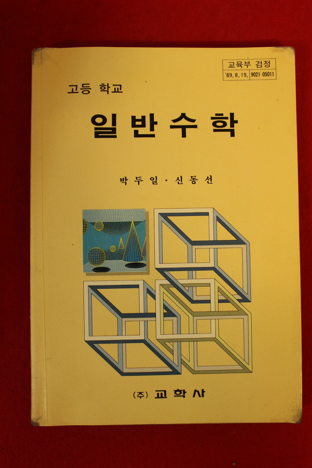 1994년 고등학교 일반수학