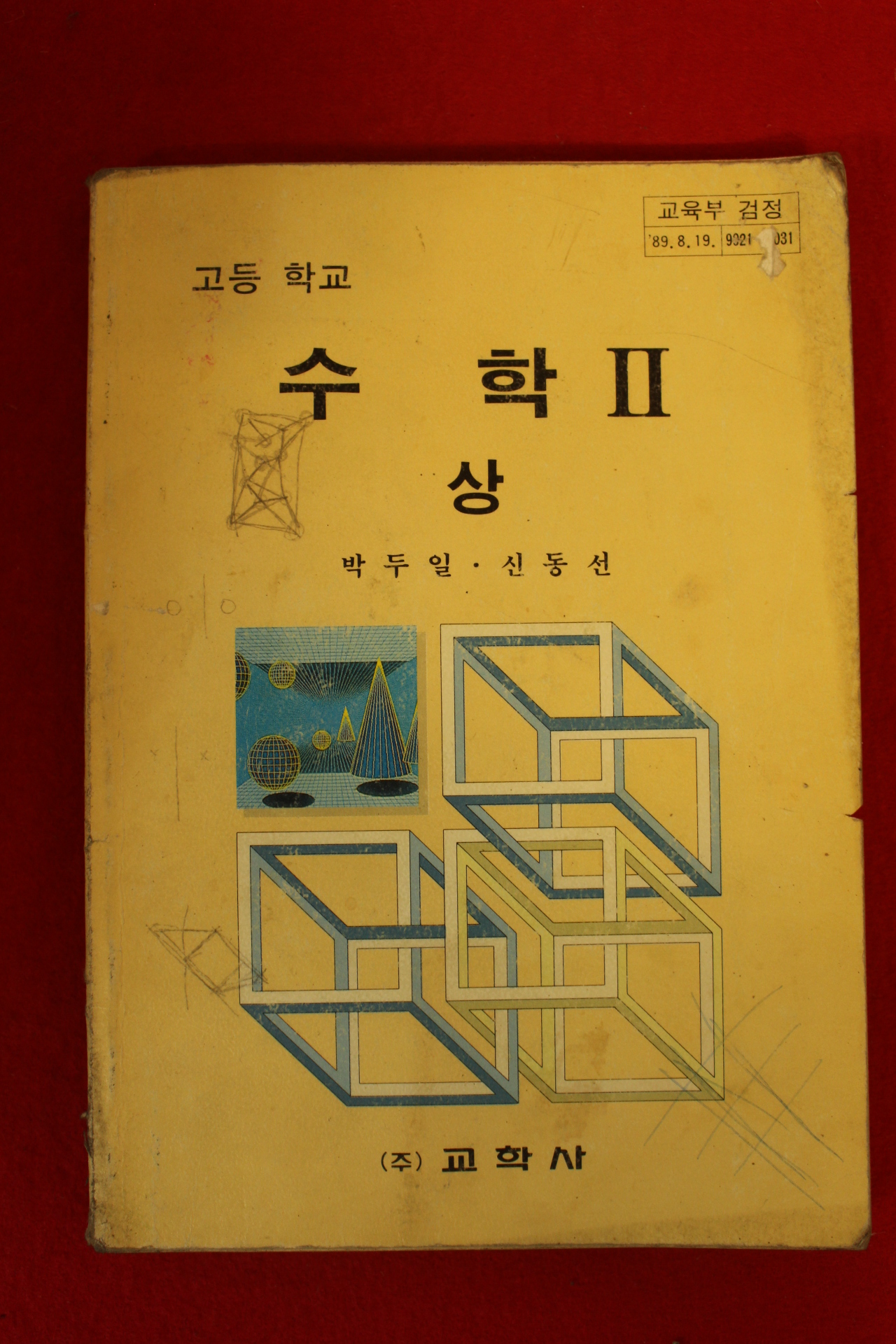 1995년 고등학교 수학2 상권