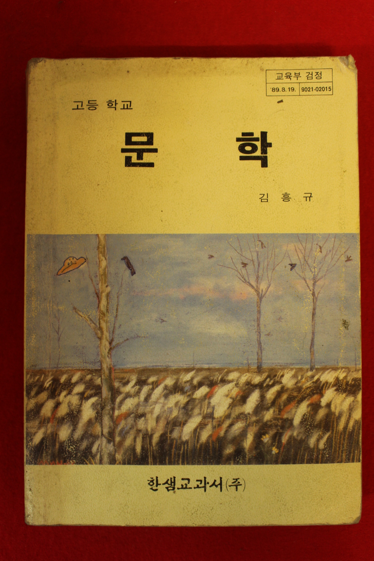 1995년 고등학교 문학