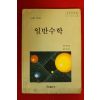 1994년 고등학교 일반수학