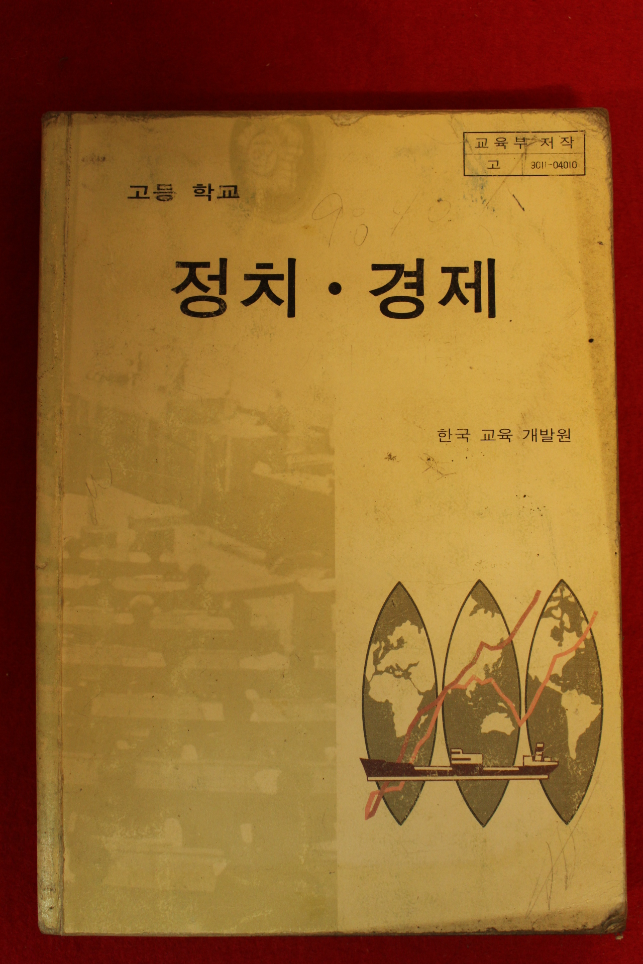 1995년 고등학교 정치.경제