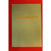 1992년 회화신조형전 도록