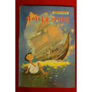 1988년 최효섭 차이나호의 비밀