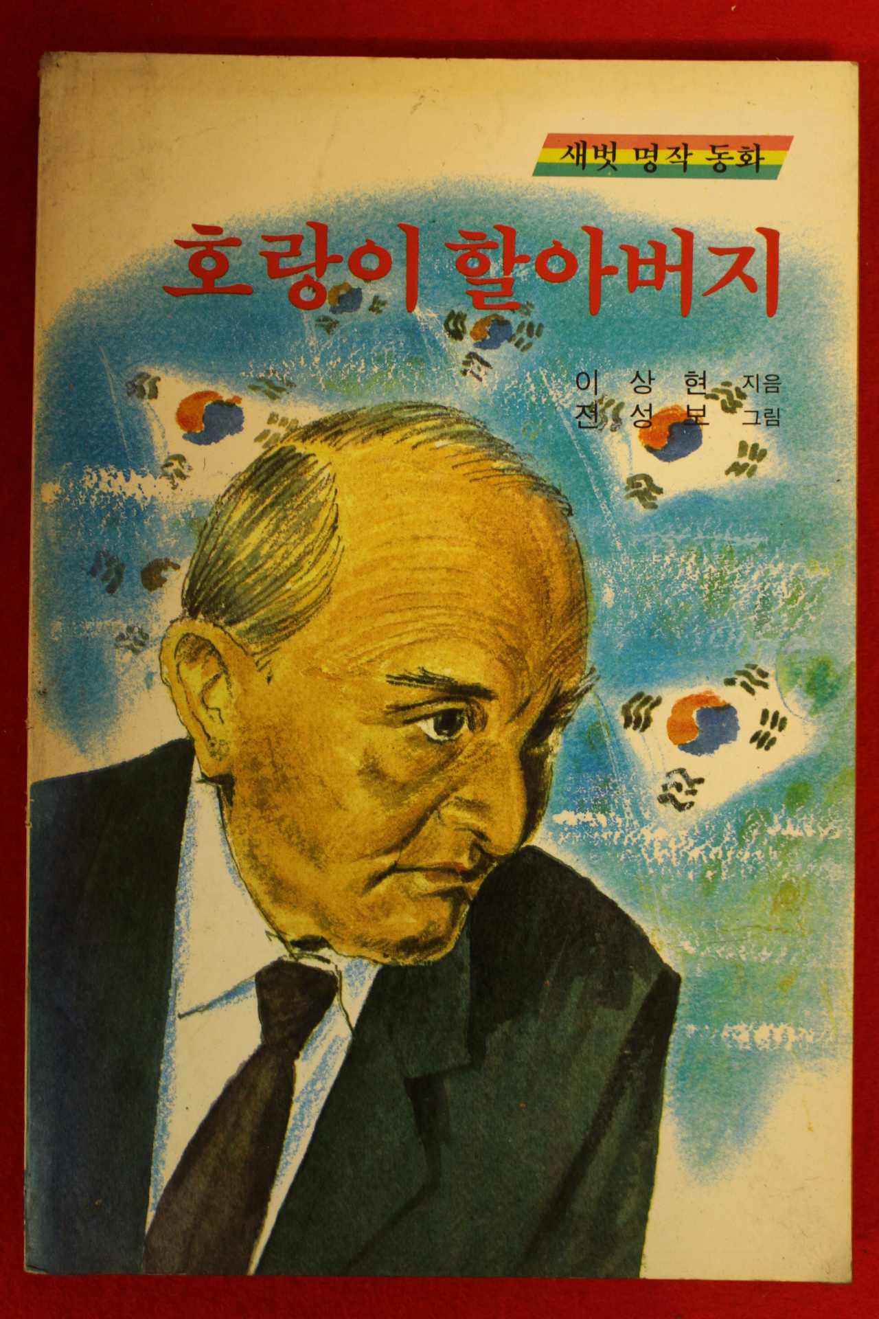 1989년 이상현,전성보 호랑이 할아버지