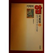 1995년 황봉실 기적의 암치료법 2