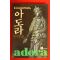 1985년 바트리스 스몰 아도라
