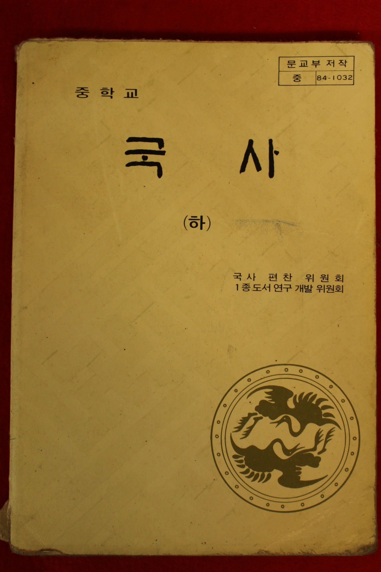 1989년 중학교 국사 하권