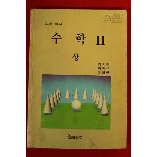 고등학교 수학 교과서 (비상교육-김원경) - 예스24 1995년 고등학교 수학 2 > 교과서 | 옛날물건” style=”width:100%” title=”1995년 고등학교 수학 2 > 교과서 | 옛날물건”><figcaption>1995년 고등학교 수학 2 > 교과서 | 옛날물건</figcaption></figure>
<figure><img decoding=