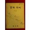 1983년 중학국어 1-2