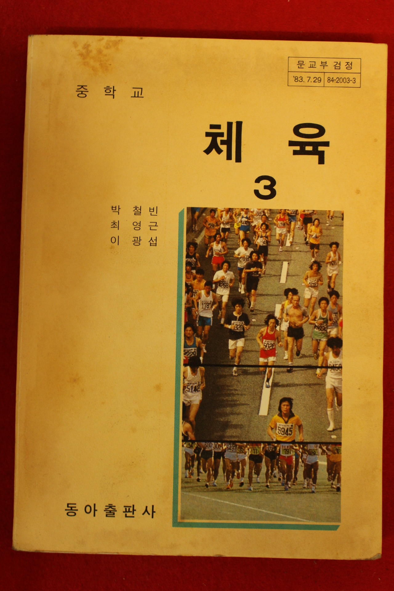 1985년 중학교 체육 3
