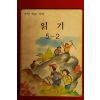1995년 국민학교국어 읽기 5-2