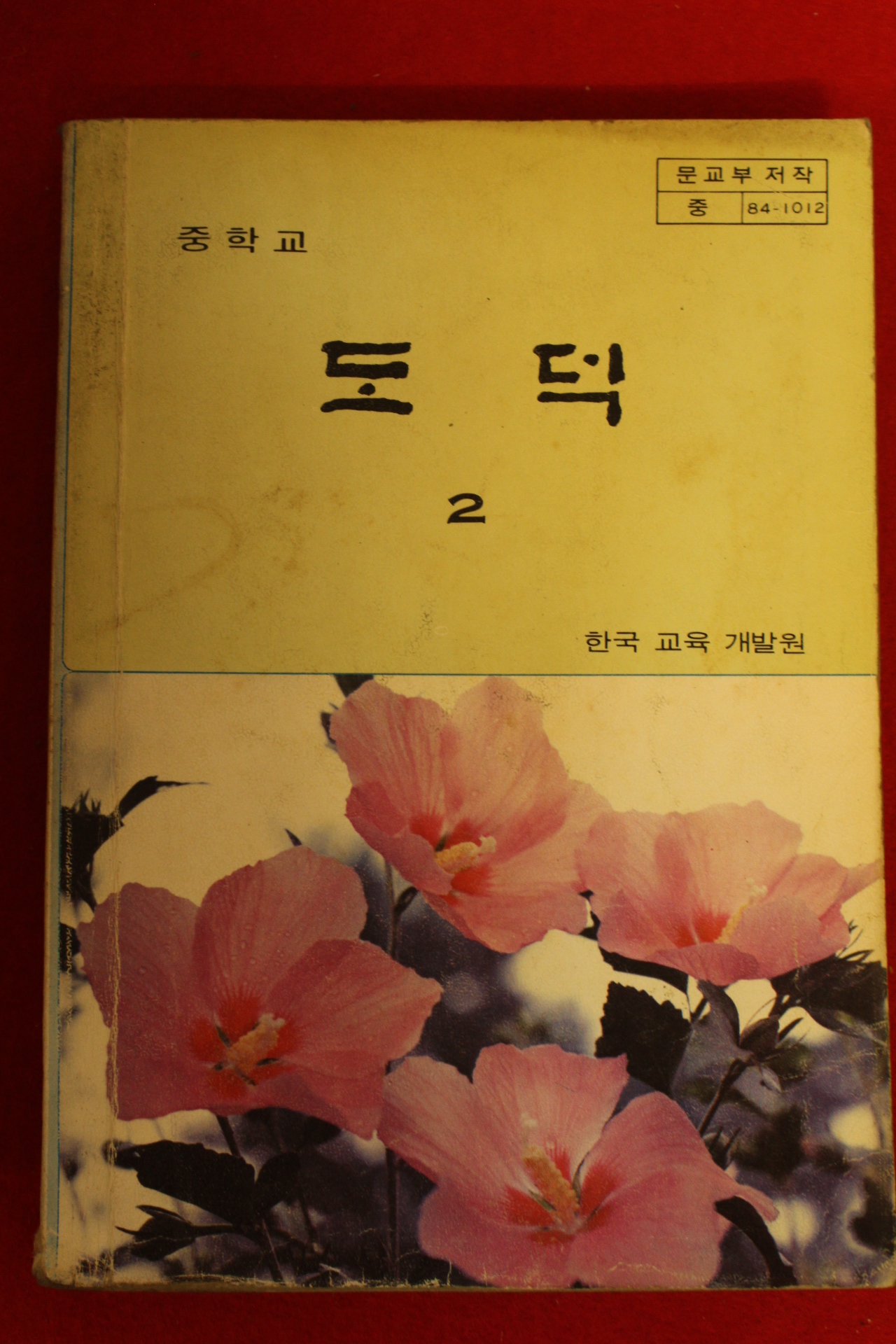 1984년 중학교 도덕 2