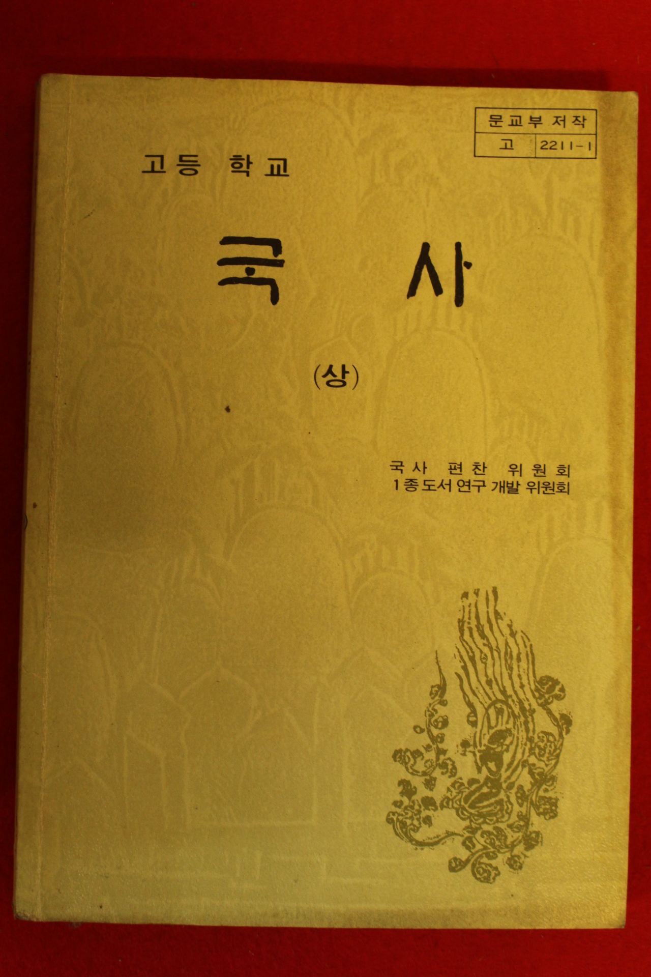 1987년 고등학교 국사 상권