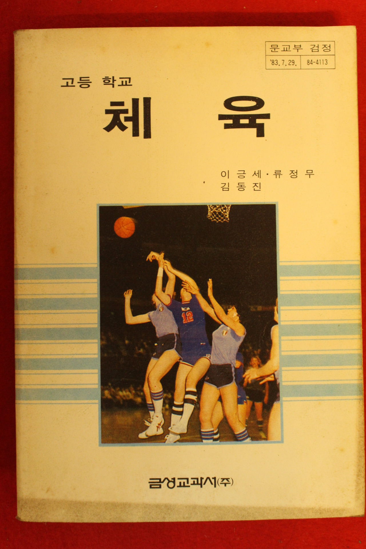 1986년 고등학교 체육