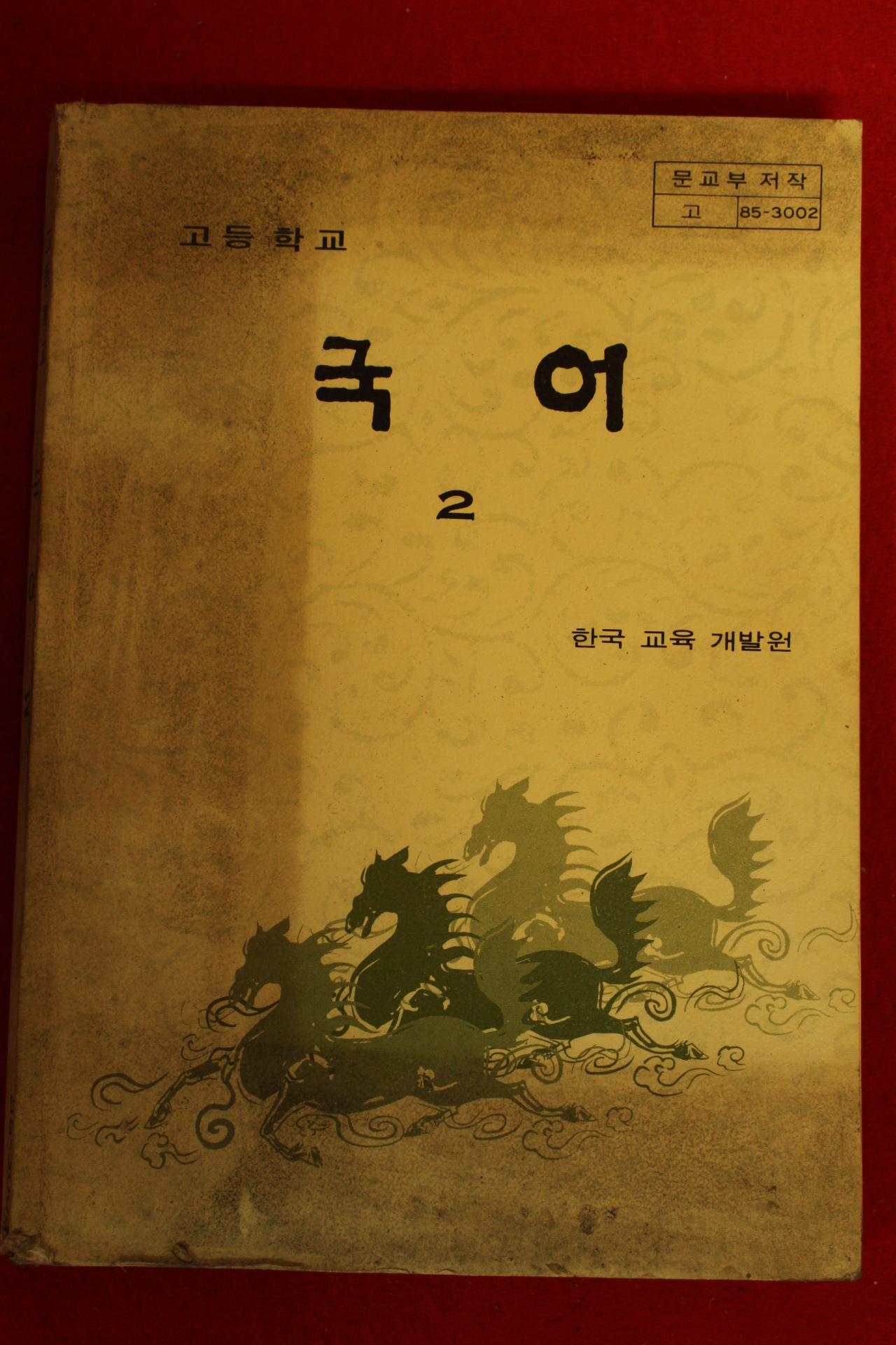 1987년 고등학교 국어 2