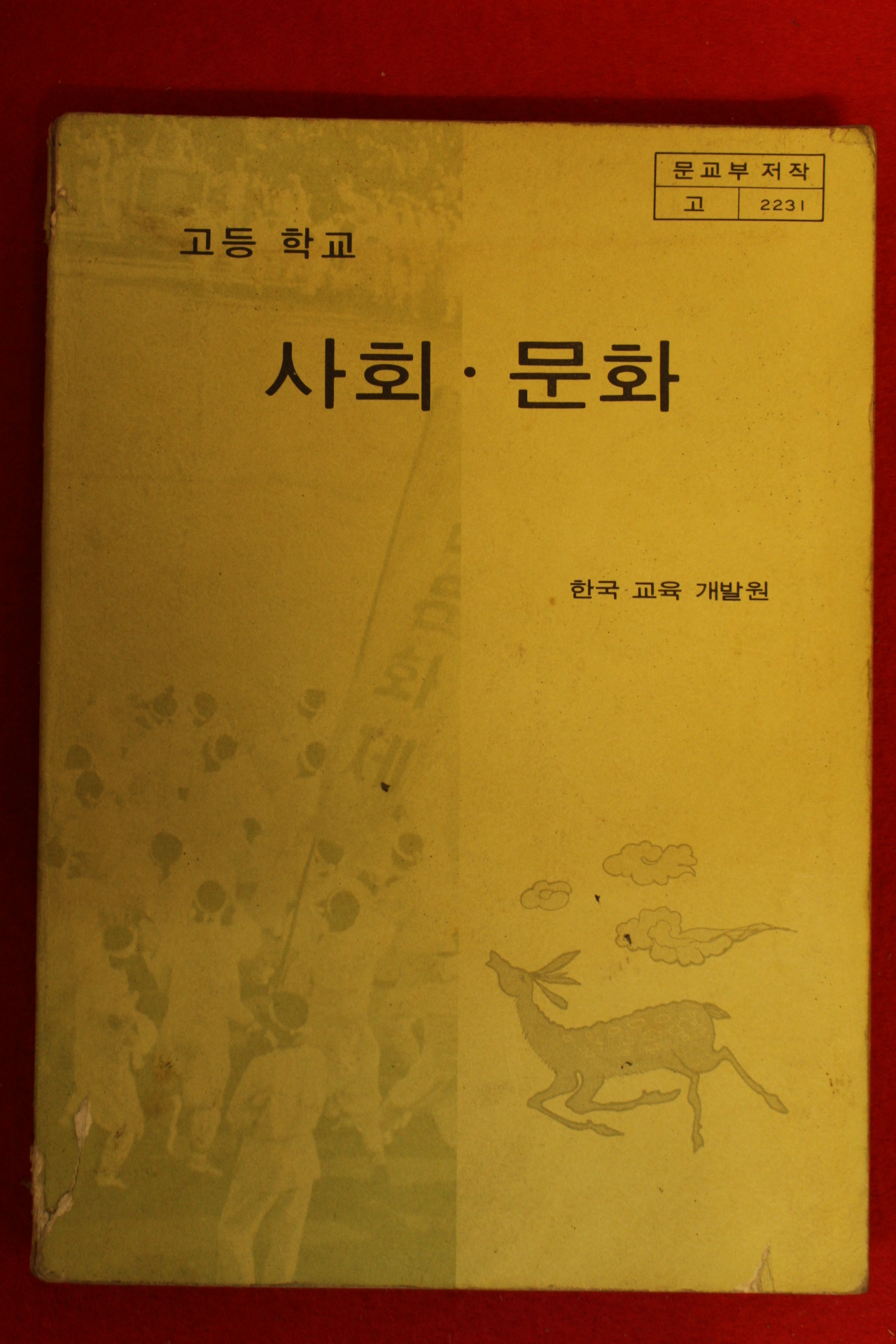 1983년 고등학교 사회.문화