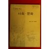 1983년 고등학교 사회.문화