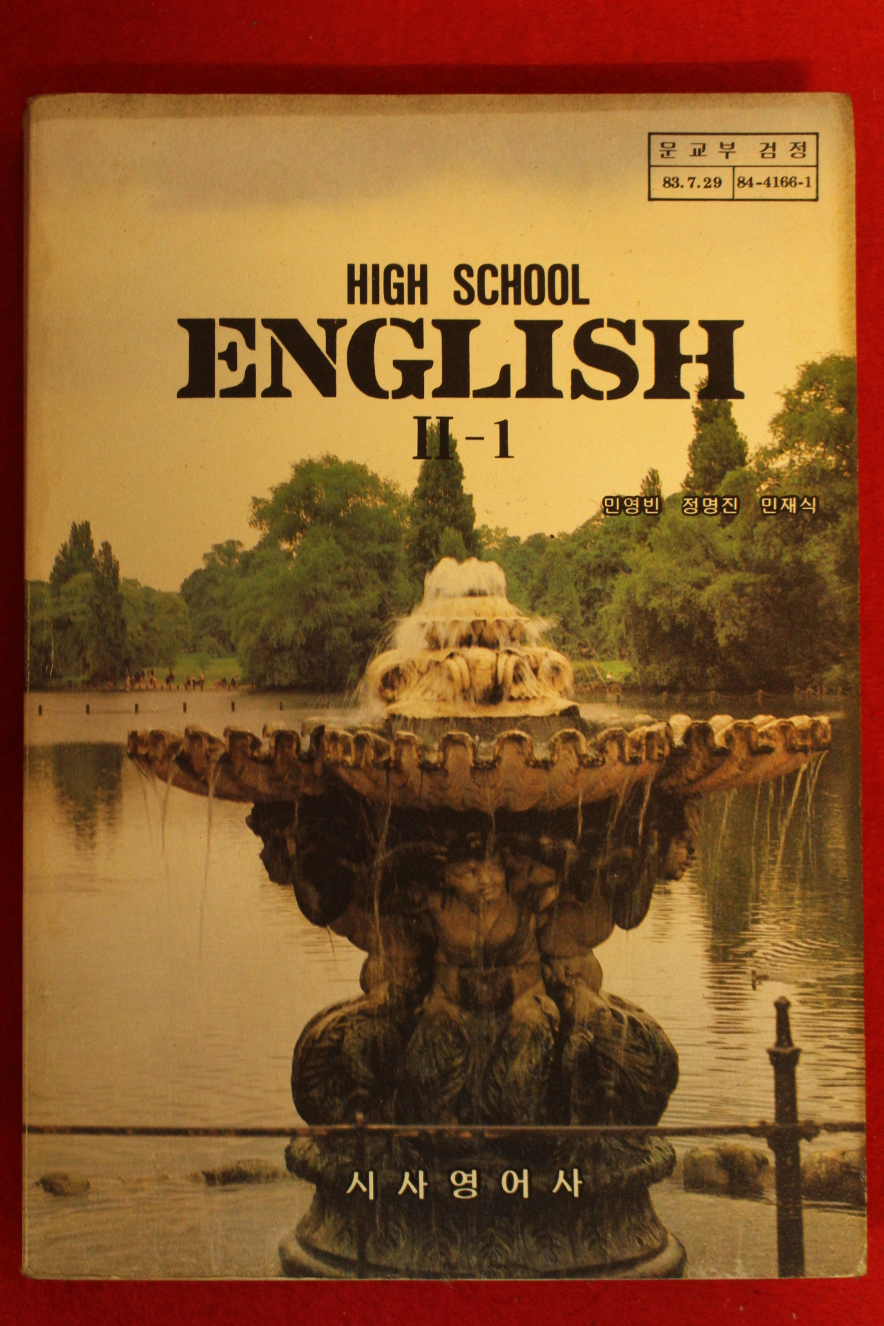 1988년 고등학교 영어 2-1