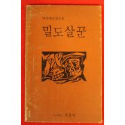 1987년초판 박치대 소설 밀도살꾼
