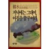 1986년초판 저녁에는 그대여 아침을 꿈꾸어라