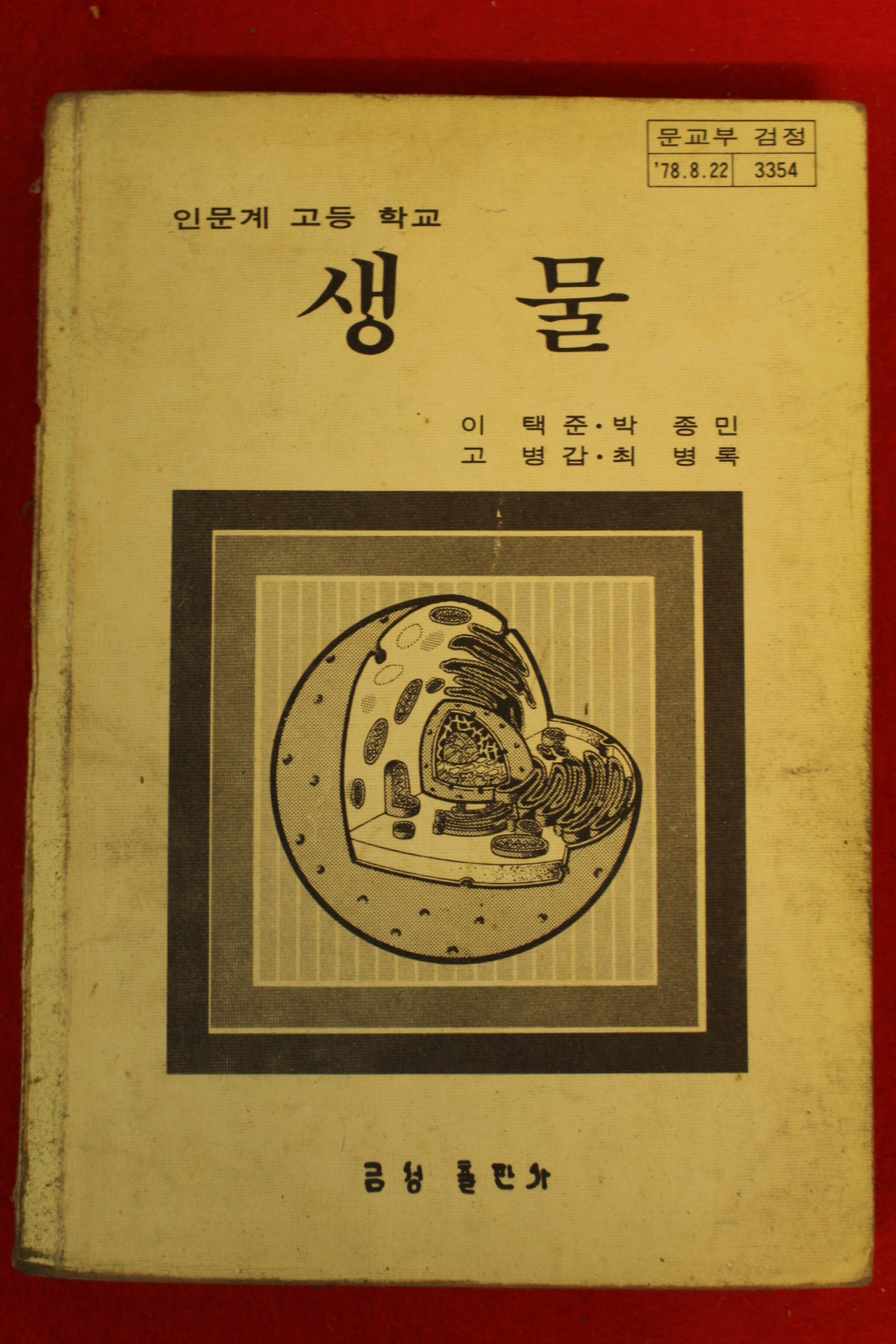 1986년 인문계고등학교 생물