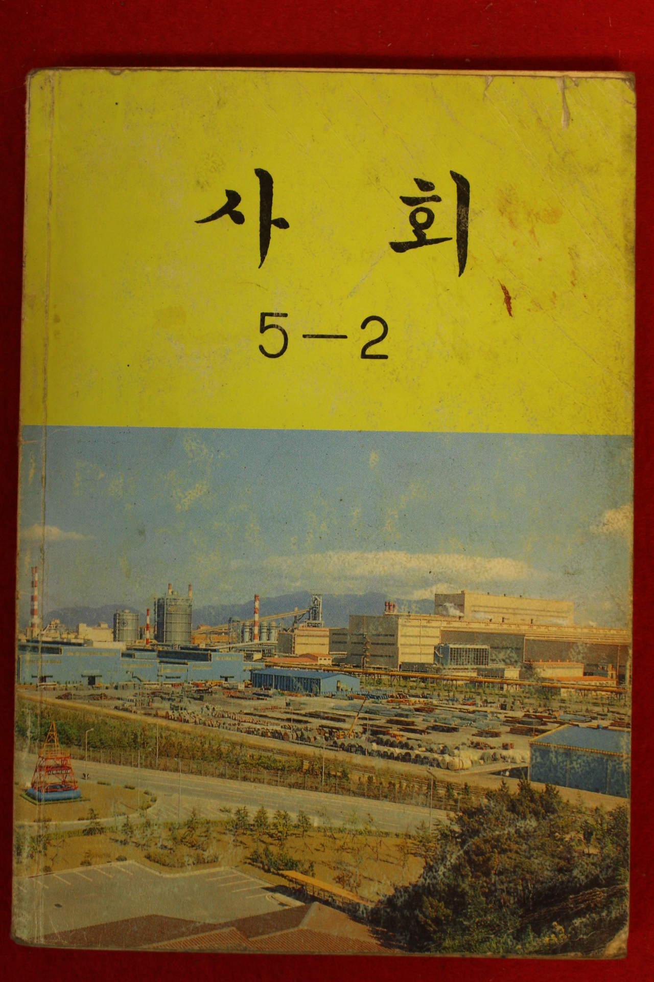 1995년 사회 5-2