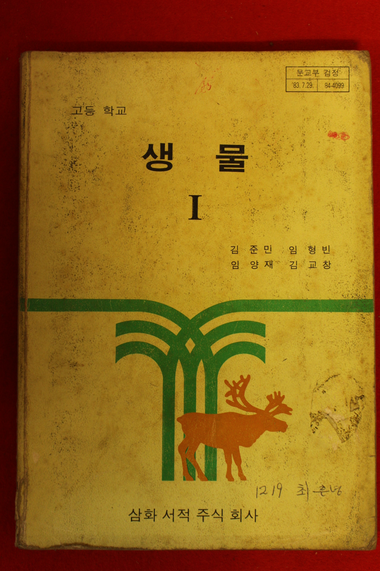 1984년 고등학교 생물 1