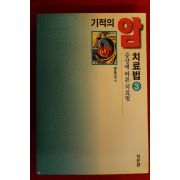 1996년초판 황봉실 기적의 암치료법 3