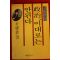 1991년 박권흠 정치 이대로는 안된다