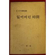 1986년초판 김두조수필선집 잃어버린 시간