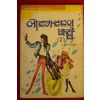 1989년 김경림만화 에르카르드의 바람 2