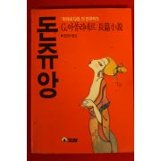 1987년초판 돈쥬앙