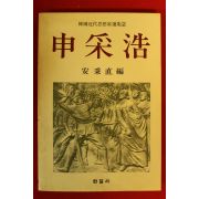 1987년 안중식편 신채호(申采浩)
