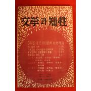 1979년 문학과 지성 겨울호