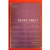 1980년 박순영 산업사회의 이데올로기