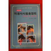 이순자 미용사시험총정리
