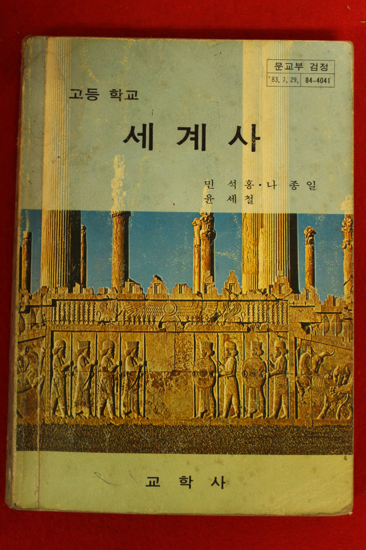 1986년 고등학교 세계사