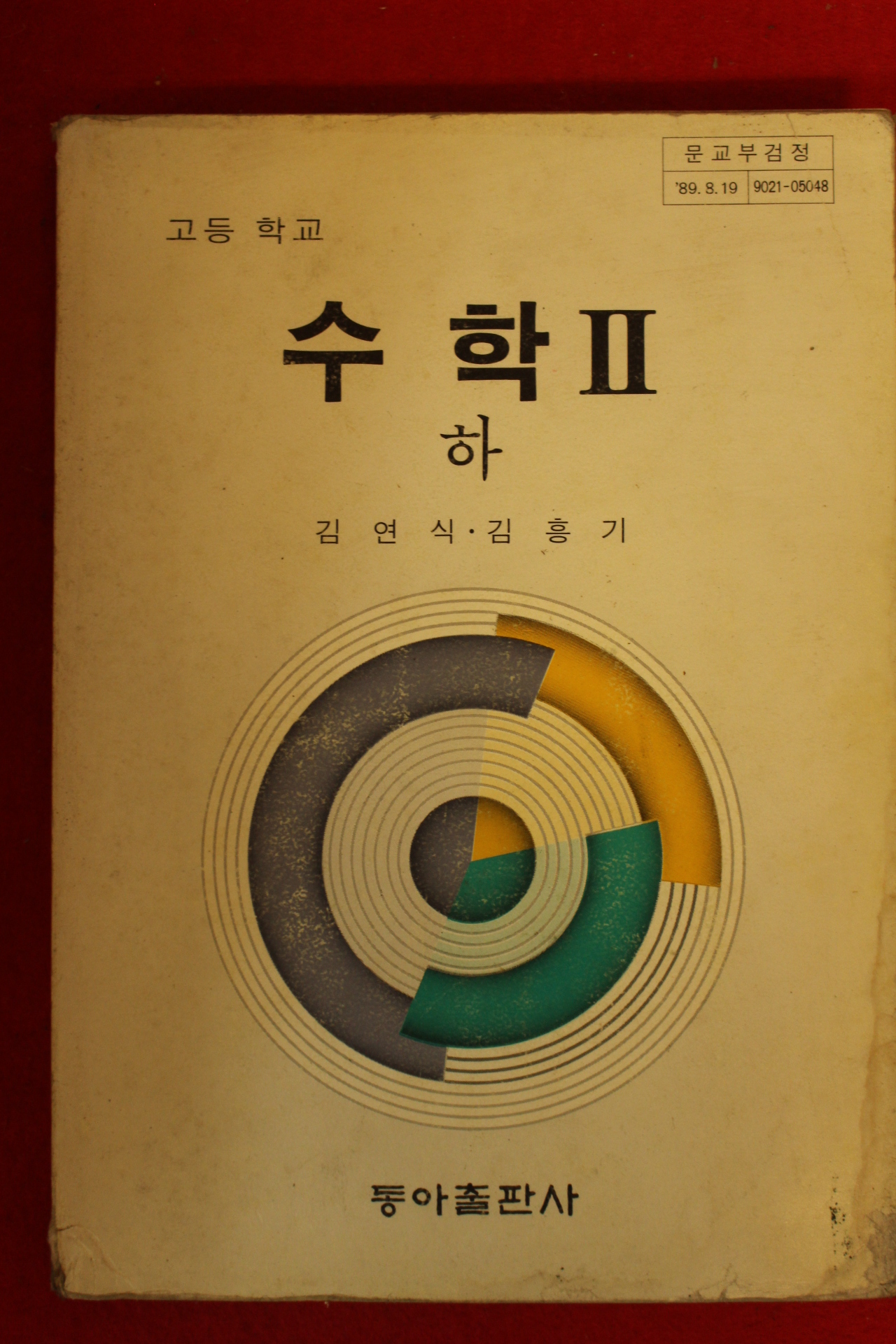 1991년 고등학교 수학 2 > 교과서 | 옛날물건