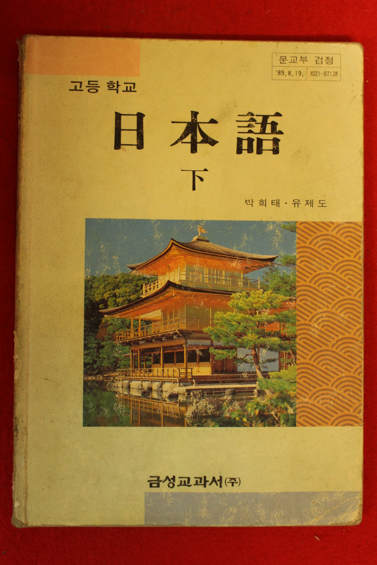 1991년 고등학교 일본어 하권