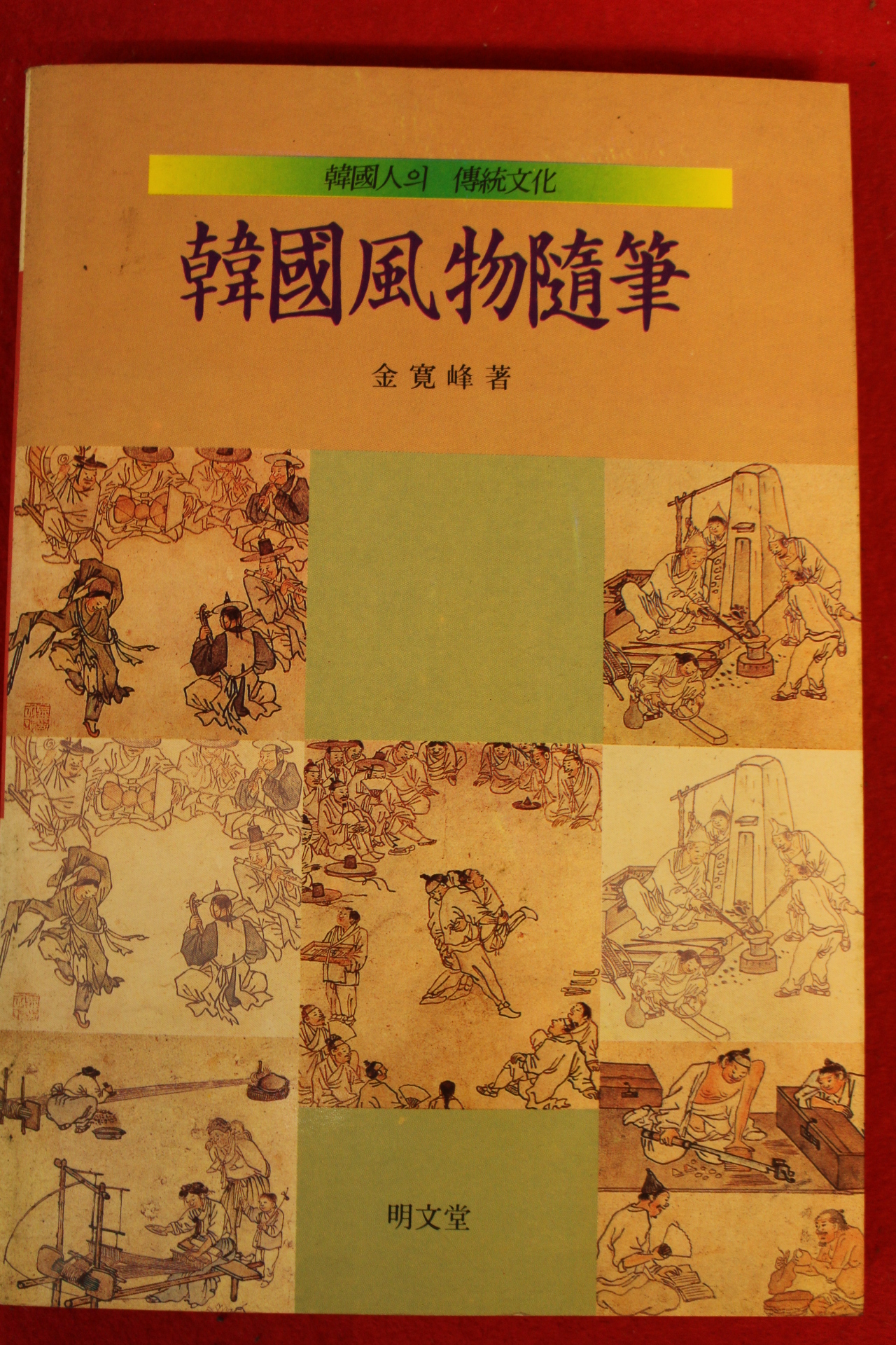 1988년초판 김관봉 한국풍물수필