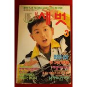 1997년 월간새벗 3월호