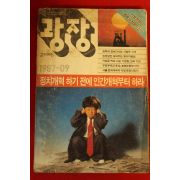 1987년 광장 9월호