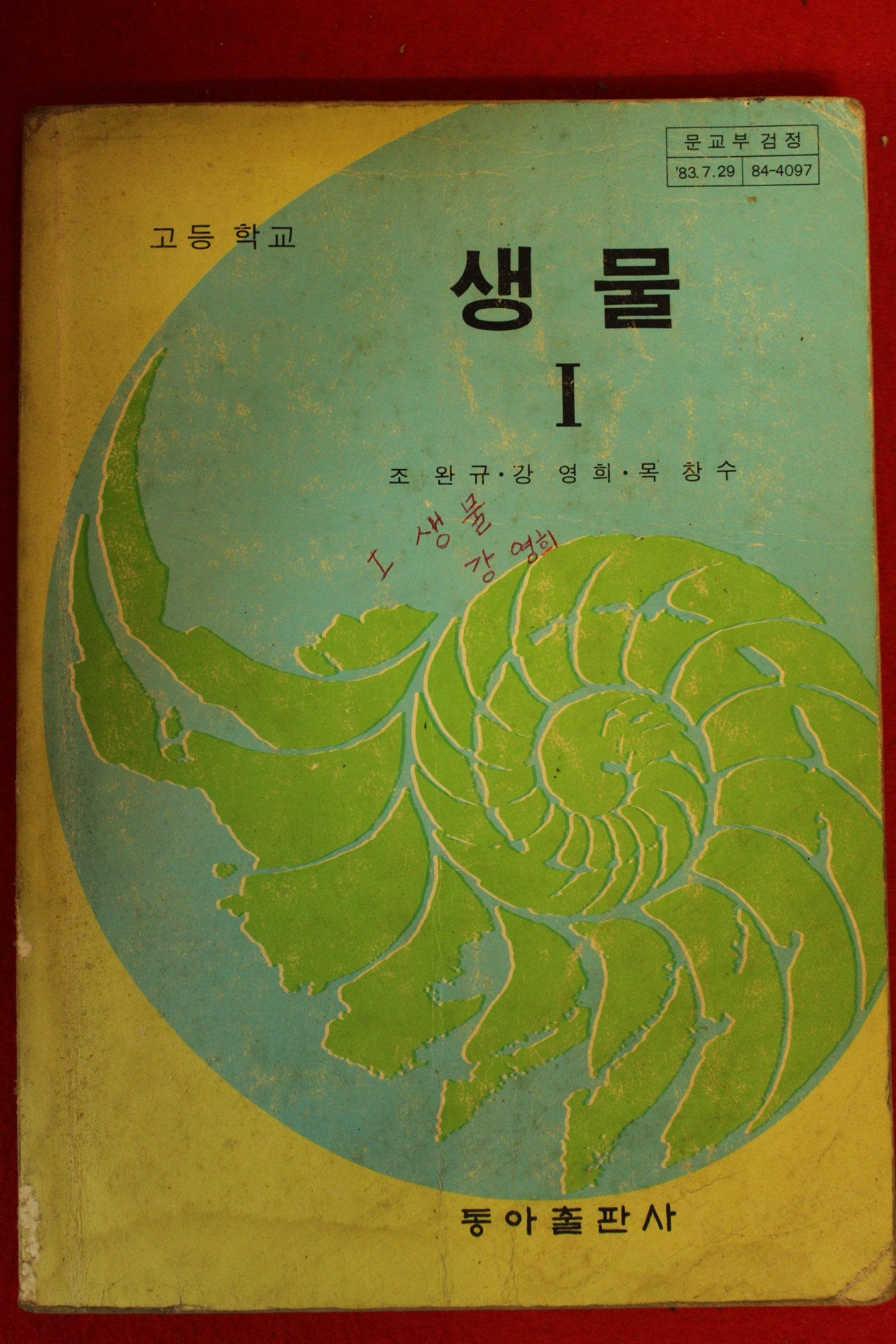 1986년 고등학교 생물 1