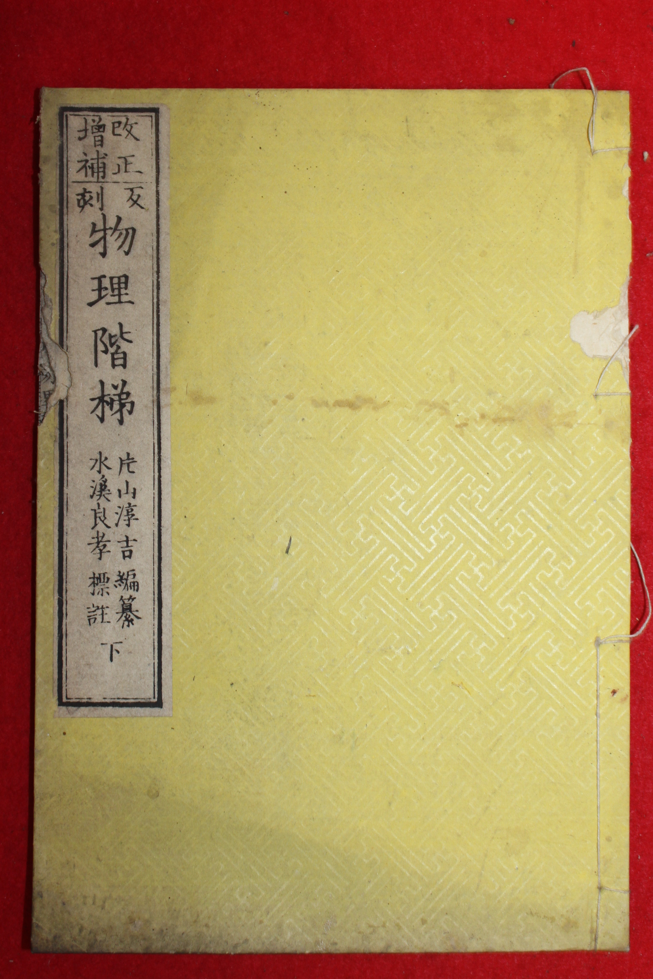1884년(명치17년) 일본목판본 물리계제(物理契梯) 하권