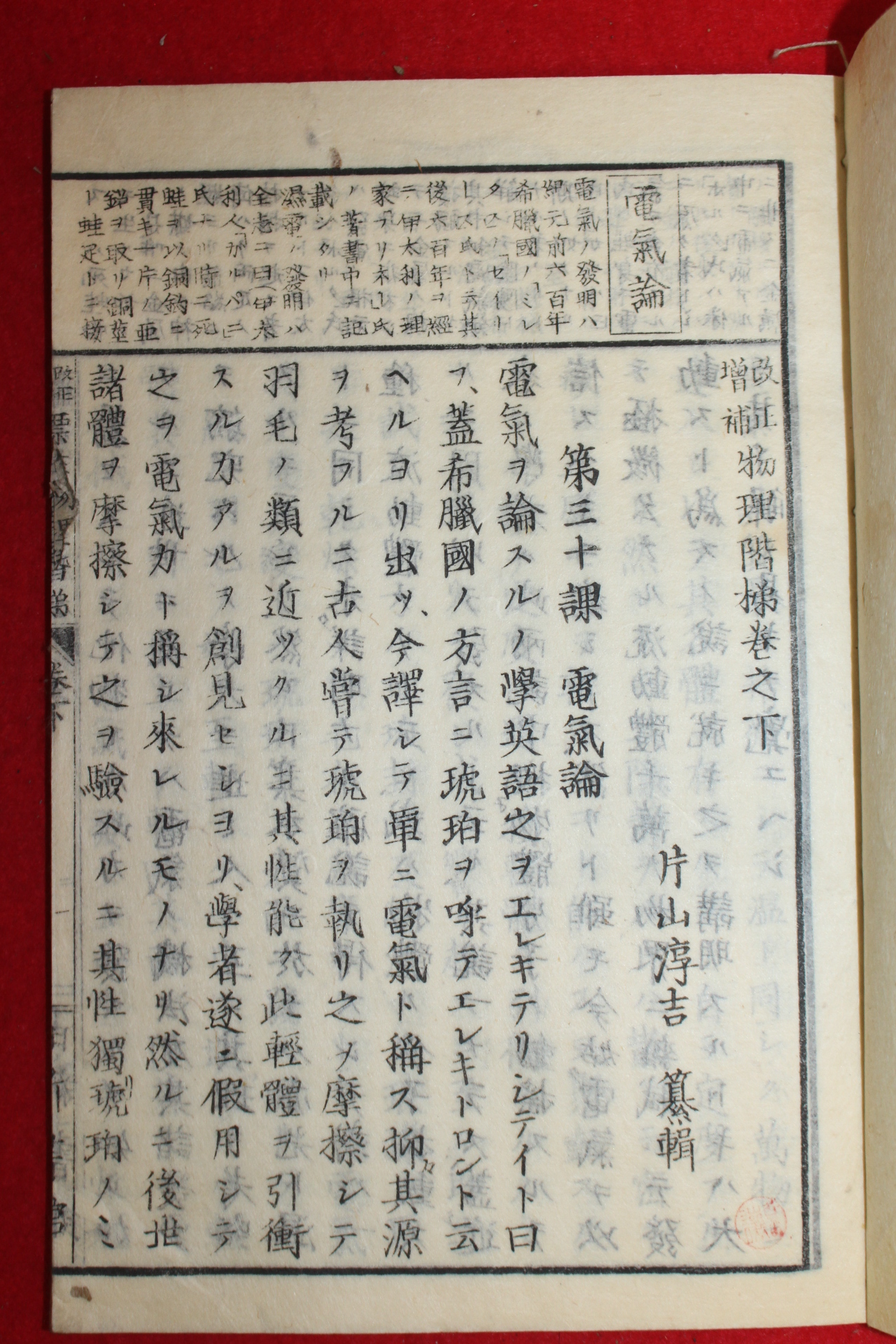 1884년(명치17년) 일본목판본 물리계제(物理契梯) 하권