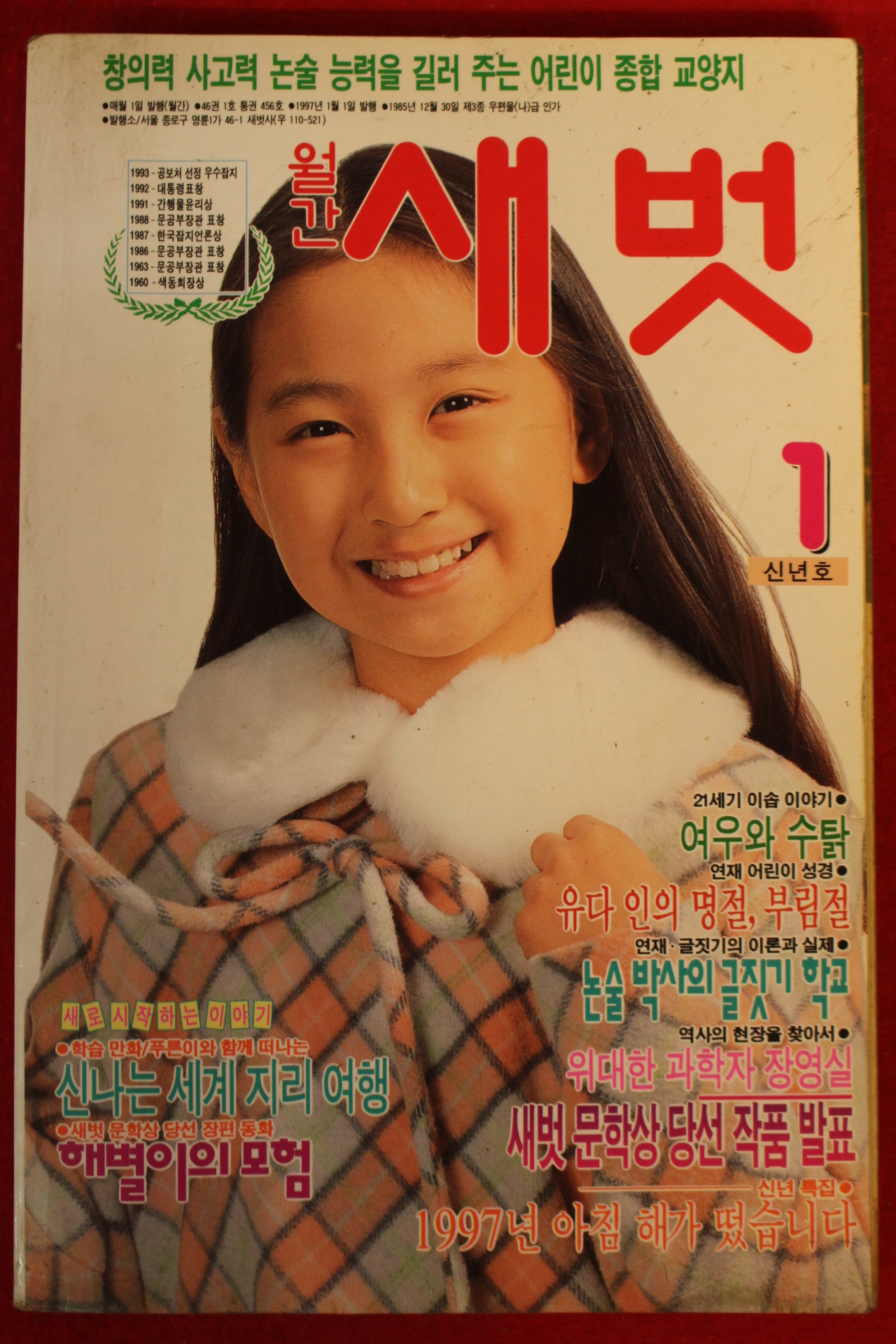 1997년 월간새벗 1월호