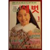 1997년 월간새벗 1월호