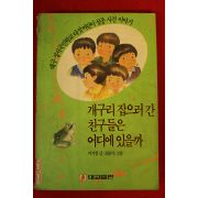 1991년 이기창 개구리 잡으러 간 친구들은 어디에 있을까