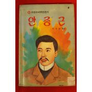 1986년 이영준 안중근